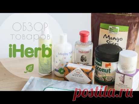 ♥ iHerb ♥ Посылка | Обзор товаров