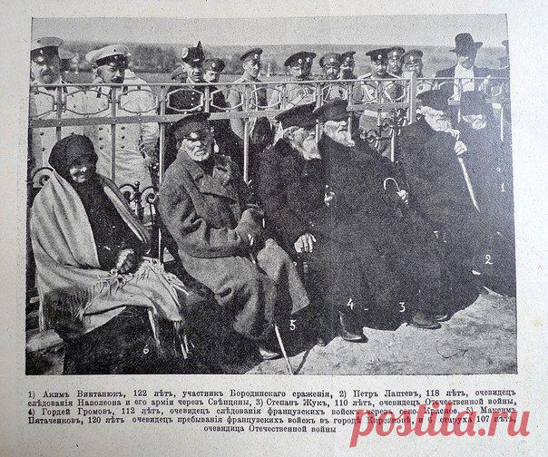 На фото очевидцы и участники войны 1812 г. Их разыскали к празднованию юбилея в 1912 г. / Историческая справка