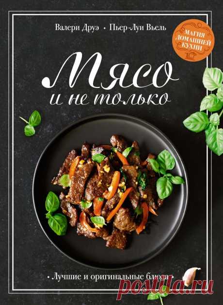 Мясо и не только. Магия домашней кухни. Лучшие и оригинальные блюда | | книга