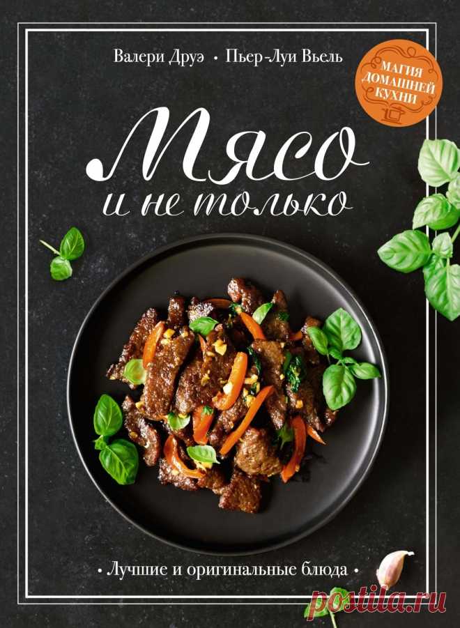 Мясо и не только. Магия домашней кухни. Лучшие и оригинальные блюда | | книга