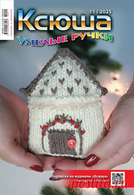 Журнал &quot;Ксюша. Умелые ручки №11-2025&quot; сдан полностью в экспедиции РБ и РФ для доставки подписчикам. 
Благодарим за поддержку наших постоянных подписчиков и призываем подписаться на №01 2026 г. и на 1-е п/г 2026 
Только за счет подписных сумм редакция имеет возможность издавать новые выпуски журналов.
Предыдущие выпуски можно посмотреть и приобрести в магазине 
knig точка by