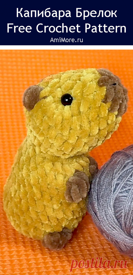 PDF Капибара - брелок крючком. FREE crochet pattern; Аmigurumi animal patterns. Амигуруми схемы и описания на русском. Вязаные игрушки и поделки своими руками #amimore - маленький брелок в виде капибары из плюшевой пряжи, плюшевая капибара, зверёк.