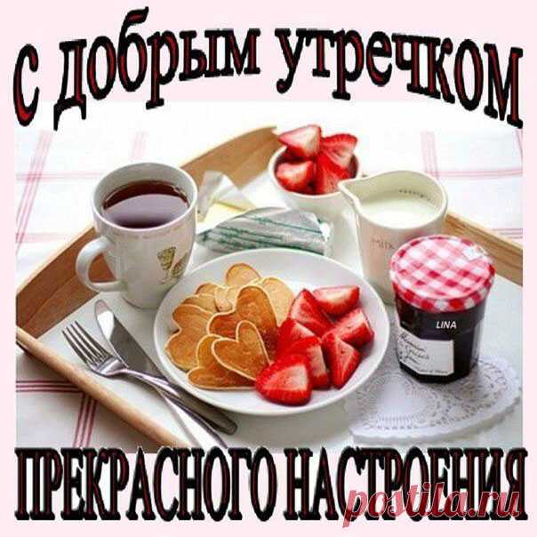 С добрым утречком разноцветные красивые открытки