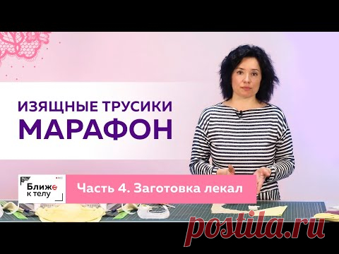 Шьем красивые и изящные трусики к 14 февраля. Часть 4.  Заготовка лекал, раскрой изделия.