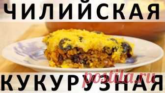 162. Чилийская кукурузная запеканка — Кулинарная книга - рецепты с фото