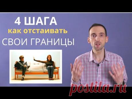 Личные Границы. 4 шага как отстаивать свои интересы