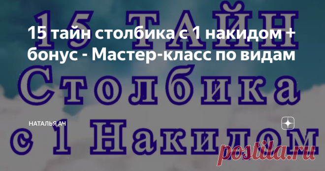 15 тайн столбика с 1 накидом + бонус - Мастер-класс по видам