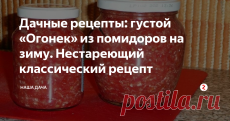 Дачные рецепты:  густой «Огонек» из помидоров на зиму. Нестареющий классический рецепт   А еще его называют «Горлодер» и «Аджикой с хреном».  Названия разные, суть одна: ядреная ароматная закуска из помидор с добавлением острых овощей – фаворит на столах россиян. Открывая холодным дождливым осенним вечером баночку такой яркой закуски, мы неизменно вспоминаем теплые летние вечера на нашей любимой даче.