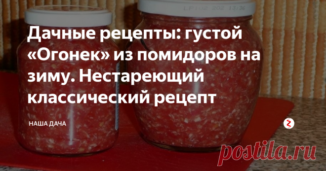 Дачные рецепты:  густой «Огонек» из помидоров на зиму. Нестареющий классический рецепт   А еще его называют «Горлодер» и «Аджикой с хреном».  Названия разные, суть одна: ядреная ароматная закуска из помидор с добавлением острых овощей – фаворит на столах россиян. Открывая холодным дождливым осенним вечером баночку такой яркой закуски, мы неизменно вспоминаем теплые летние вечера на нашей любимой даче.