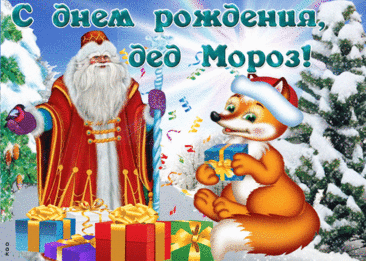 Дед Мороз, мы в день рожденья
Пожелаем крепких сил,
Детям чтоб дарил веселье,
Шустро хоровод водил! Открытки на День Рождения Деда Мороза!