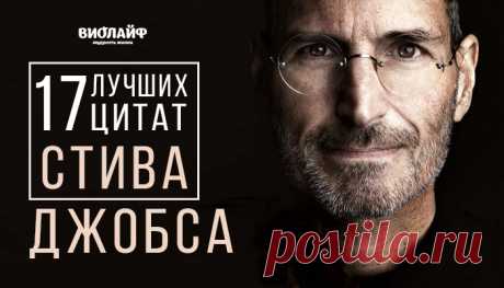 17 лучших цитат Стива Джобса
Стив Джобс – настоящий революционер, покоривший сердца миллиардов людей по всему миру....
Читай дальше на сайте. Жми подробнее ➡