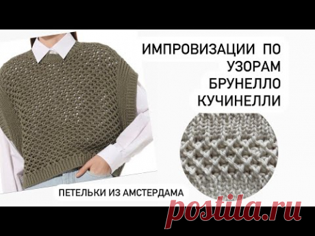 Узор от Брунелло КУЧИНЕЛЛИ , особенность этого узора. Хорош для кардиганов, свитеров. Импровизируем.
