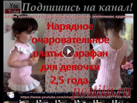 Вяжем крючком детское платье. Нарядное и очаровательное платье-сарафан для девочки 2,5 года. Красивое, нарядное и очаровательное платье-сарафан для девочки 2,5 года. Вяжем крючком с добавлением магазинного ленточного кружева.Ставьте лайки, пиш...