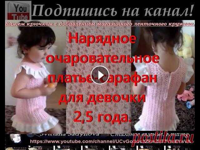 Вяжем крючком детское платье. Нарядное и очаровательное платье-сарафан для девочки 2,5 года. Красивое, нарядное и очаровательное платье-сарафан для девочки 2,5 года. Вяжем крючком с добавлением магазинного ленточного кружева.Ставьте лайки, пиш...