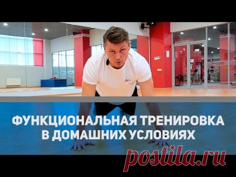 Функциональная тренировка в домашних условиях: базовые упражнения [Спортивный Бро]