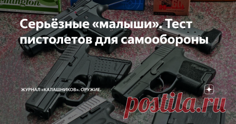 Серьёзные «малыши». Тест пистолетов для самообороны При выборе пистолета для постоянного скрытого ношения гражданскими лицами прежде всего следует обратить внимание на размеры оружия...