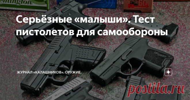 Серьёзные «малыши». Тест пистолетов для самообороны При выборе пистолета для постоянного скрытого ношения гражданскими лицами прежде всего следует обратить внимание на размеры оружия...