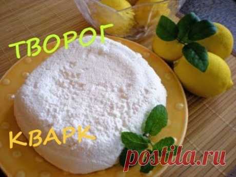 🍋 ТВОРОГ из ЛЮБОГО молока. BUDWIG QUARK RECIPE. КВАРК НА ЛИМОНАХ - САМЫЙ ВКУСНЫЙ РЕЦЕПТ!