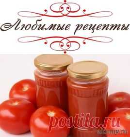 Консервируем томатный сок на зиму &raquo; Любимые рецепты