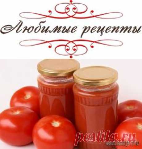 Консервируем томатный сок на зиму &amp;raquo; Любимые рецепты