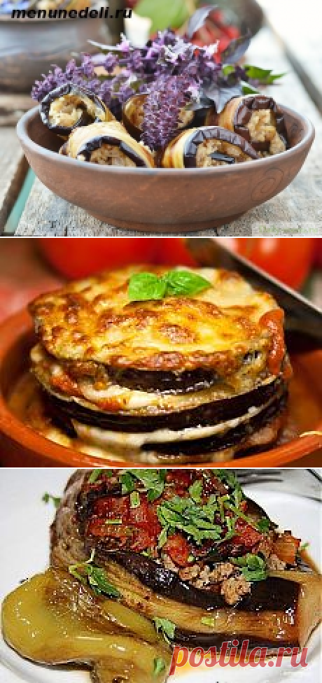 БАКЛАЖАНЫ В ЛЮБОМ ВИДЕ | Рецепты простой и вкусной еды на Постиле