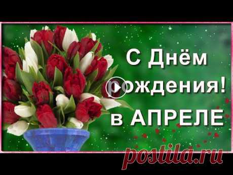 Поздравление с Днём рождения в Апреле! С Днём рождения красивое поздравление, родившимся в апреле. Пусть солнышко апрельское в твоих глазах сияет и счастье никогда не покидает!...
