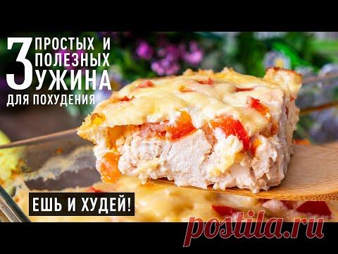 Ешь и Худей! БОЛЬШЕ Белков, МЕНЬШЕ Углеводов! Три СУПЕР УЖИНА на которых ЛЕГКО Похудеть!