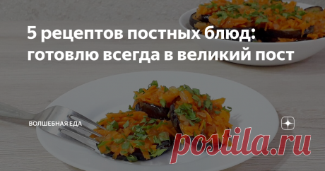 5 рецептов постных блюд: готовлю всегда в великий пост Баклажаны под морковной подушкой
Начался великий пост и многие задумываются что бы такого вкусного приготовить. Сегодня не буду вас мучить рассказами о рецептах, а предлагаю вам 5 блюд, которые я готовлю сам. Я просто напишу название рецепта и состав. Если вам понравится какой-либо рецепт, просто посмотрите видео и приготовьте. Ну что, поехали.
1.  Баклажаны под морковной подушкой
Баклажаны под