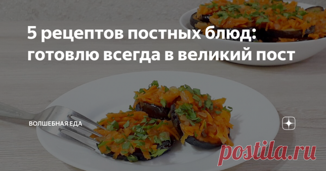 5 рецептов постных блюд: готовлю всегда в великий пост Баклажаны под морковной подушкой
Начался великий пост и многие задумываются что бы такого вкусного приготовить. Сегодня не буду вас мучить рассказами о рецептах, а предлагаю вам 5 блюд, которые я готовлю сам. Я просто напишу название рецепта и состав. Если вам понравится какой-либо рецепт, просто посмотрите видео и приготовьте. Ну что, поехали.
1.  Баклажаны под морковной подушкой
Баклажаны под