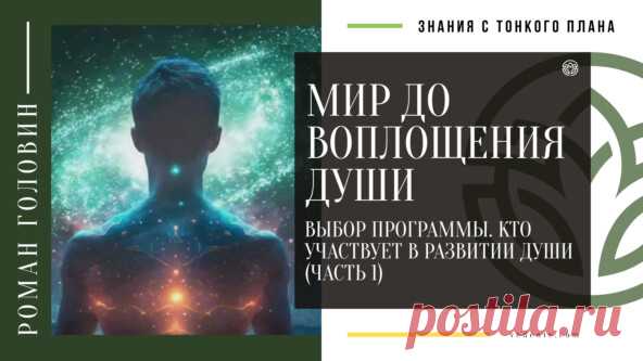 МИР ДО ВОПЛОЩЕНИЯ ДУШИ. Выбор Программы. Кто участвует в развитии души (ЧАСТЬ 1) — Роман Головин на vc.ru