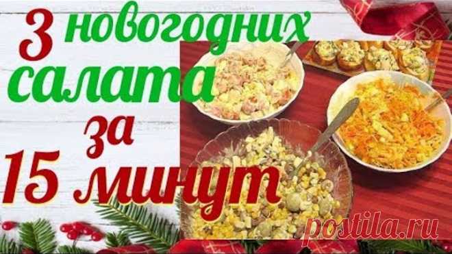 🎄 3 салата за 15 минут 🎄 Быстрые и простые новогодние салаты 🍾 Рецепты.