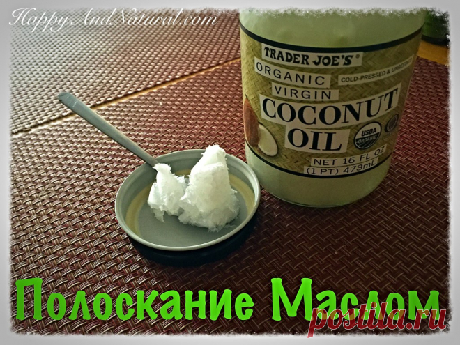 Полоскание Маслом - работает или нет? Личный опыт - Happy & Natural