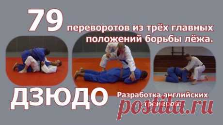Дзюдо. 79 переворотов из трёх главных положений борьбы лёжа. Разработка английских тренеров. - смотреть видео онлайн на Digital Wildberries | 118356 В фильме предложены 79 вариантов переворотов соперника. Из положения на животе, из положения партер и когда соперник находиться со стороны ног. Это три основных положения, где соперник старается защититься. Положительная характеристика этих переворотов в том, что их можно условно разделить на три группы. Для новичков, для спор...