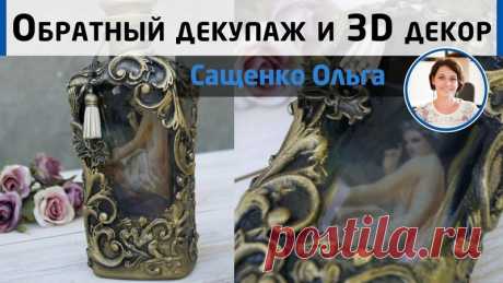 Как сделать обратный декупаж с подрисовкой. МК Ольги Сащенко.
Винтажная бутылка, словно пришедшая к нам из эпохи ренессанса, станет очень необычным нюансом в интерьере или неожиданным подарком!
#Фирдаус_Батдалова
#имитациякамней #декупаж
https://www.youtube.com/watch?v=kAeZNq-iTzE&featu..