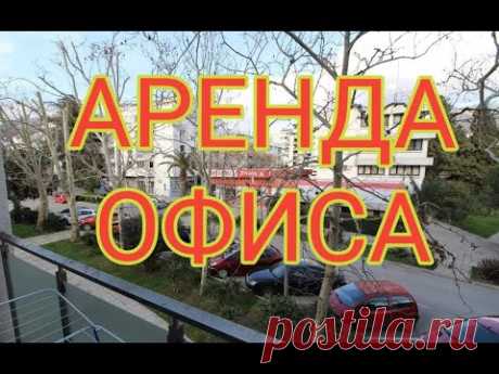 Аренда коммерческой недвижимости  в Черногории - YouTube
В центре города Бар на Банковской улице сдается в аренду офисное помещение, площадью 92 кв.м. Помещение расположено на втором этаже . Состоит из коридора, двух санузлов и трех больших кабинетов. Высокие потолки, светлые комнаты, высокоскоростной интернет. Здание находится в очень удобном месте- рядом маркет, ресторан, кафе.
Сумма аренды 1200 евро в месяц. При длительной аренде возможна скидка.