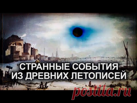 ● В 6 веке солнце погасло на 15 месяцев... СТРАННЫЕ СОБЫТИЯ В ДРЕВНИХ ЛЕТОПИСЯХ