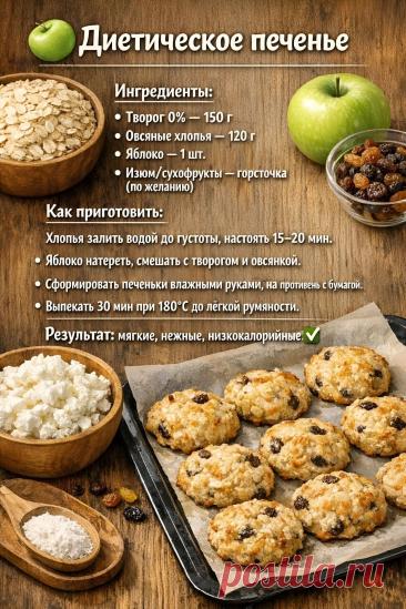 Диетическое печенье