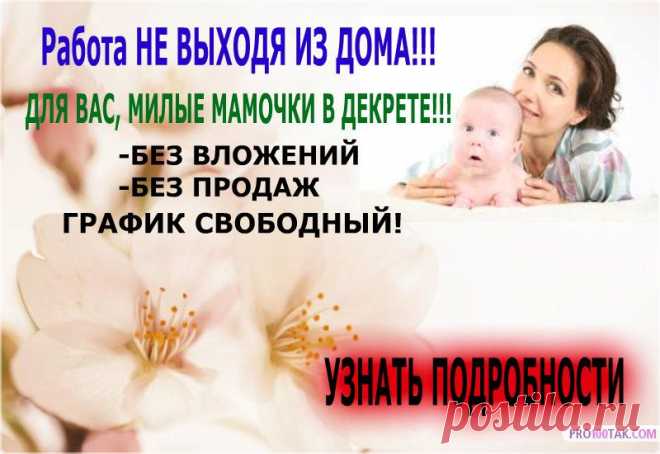 Работа НЕ выходя из дома!
Не вкладывая и НЕ продавая!!!