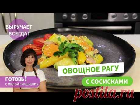 Простой и вкусный обед или ужин - ОВОЩНОЕ РАГУ С СОСИСКАМИ И ЯЙЦАМИ Понравится всей семье!