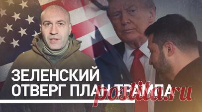 Пытается тянуть время: почему Зеленский отказывается от мирного плана Трампа. Зеленский вновь отверг ключевой пункт мирного плана Дональда Трампа, отказавшись обсуждать территориальные уступки в обмен на гарантии безопасности. Его заявление прозвучало на фоне катастрофической ситуации для ВСУ на фронте, где российские войска продолжают наступление на ключевых направлениях. Таким образом, Киев продолжает демонстрировать непримиримость, хотя положение украинских сил с каждым днём становится всё…