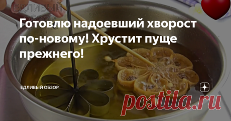 Готовлю надоевший хворост по-новому! Хрустит пуще прежнего!