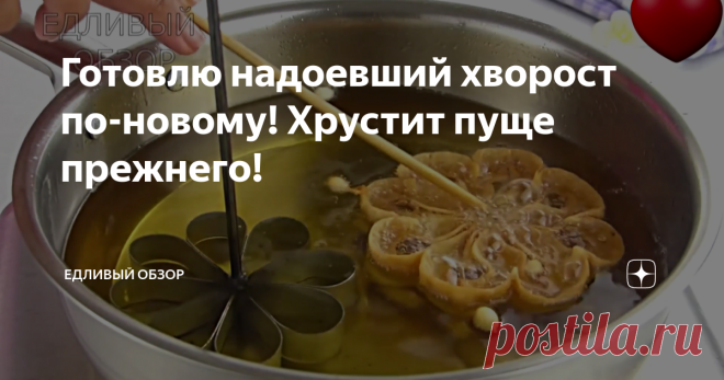 Готовлю надоевший хворост по-новому! Хрустит пуще прежнего!