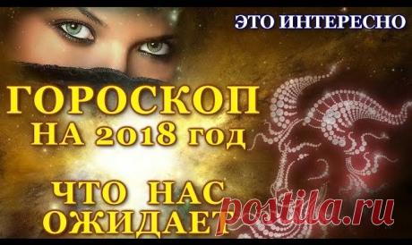 Самый точный гороскоп на 2018 год! Читать обязательно! — Копилочка полезных советов