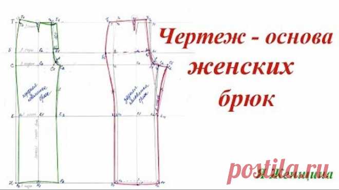 Построение чертежа женских брюк