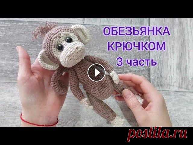 Обезьянка крючком, 3 часть (хвост, тело, сборка) ➡️Поддержите меня в развитии канала: подписка, лайк, комментарий...