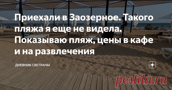 Приехали в Заозерное. Такого пляжа я еще не видела. Показываю пляж, цены в кафе и на развлечения Здравствуйте мои дорогие подписчики и новые читатели канала!
Многие пишут в комментариях, что в Крыму отсутствует сервис, грязное море и грязные пляжи. Не правда! Я конечно не знаю, как было раньше, но то, что мы наблюдаем сейчас, очень даже впечатляет. Строятся новые гостиницы и небольшие отели. Облагораживают многие пляжи. Ремонтируют дороги. И насколько мне известно, сейчас решаются вопросы,