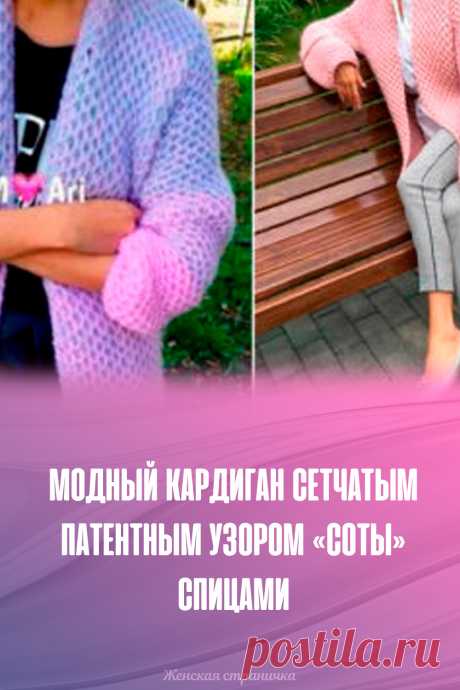 Модный кардиган сетчатым патентным узором «Соты» спицами