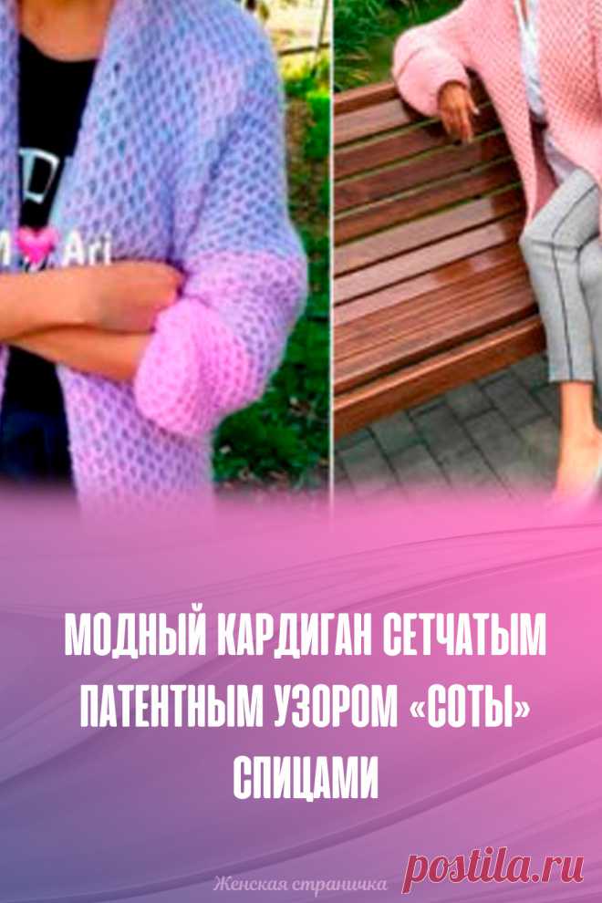 Модный кардиган сетчатым патентным узором «Соты» спицами