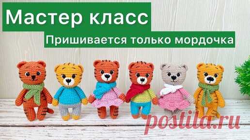 Подробный мастер класс Тигренок крючком / Вязаные игрушки амигуруми Всем привет! 🙋‍♀️

Это видео подробный мастер класс по вязанию маленького тигренка крючком. Символ 2022 года. 
Рост игрушки 11-12 см из пряжи Ярнарт…