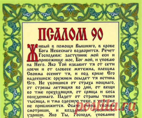 Какие читать молитвы? Молитва 90 псалом. Молитва Живые помощи (псалом 90) — читать текст на русском. 90 Псалом — текст молитвы «Живый в помощи Вышняго» 100% Помогающие молитвы Живы̀й в по̀мощи Вы̀шняго, в кро̀ве Бо̀га Небѐснаго водворѝтся. Речѐт Го̀сподеви: Засту̀пник мой есѝ и Прибѐжище моѐ, Бог мой, и упова̀ю на Него̀. Яко